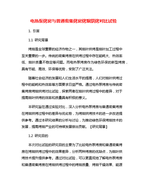 电热泵烤房与普通密集烤房烤烟烘烤对比试验