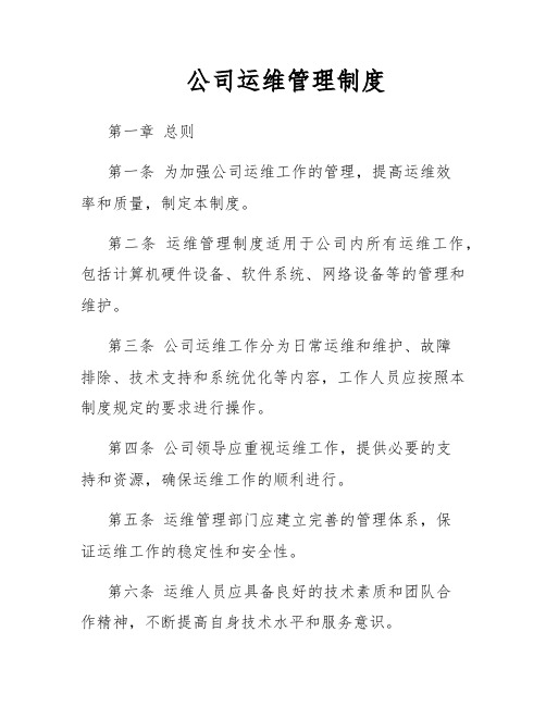 公司运维管理制度