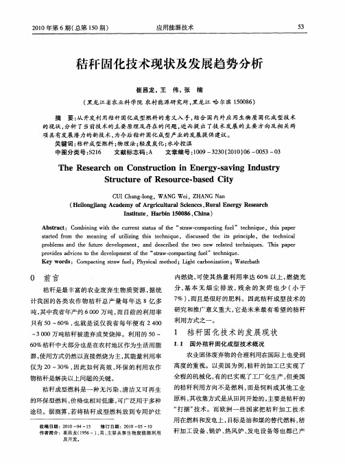 秸秆固化技术现状及发展趋势分析