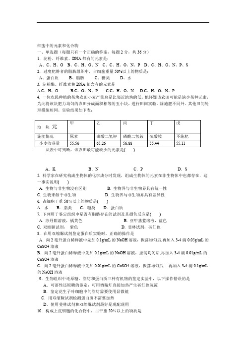 (完整版)高一生物必修一细胞中的元素和化合物练习题及答案