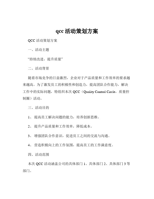 qcc活动策划方案