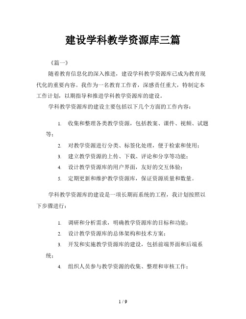 建设学科教学资源库三篇