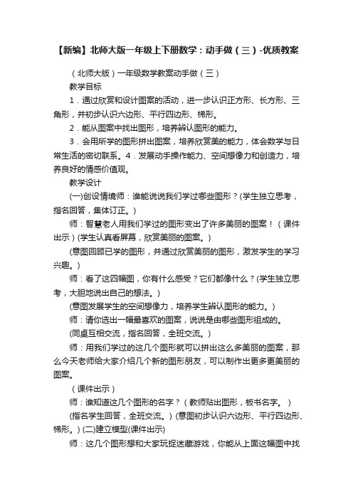 【新编】北师大版一年级上下册数学：动手做（三）-优质教案