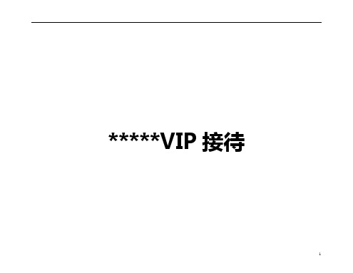 vip接待手册