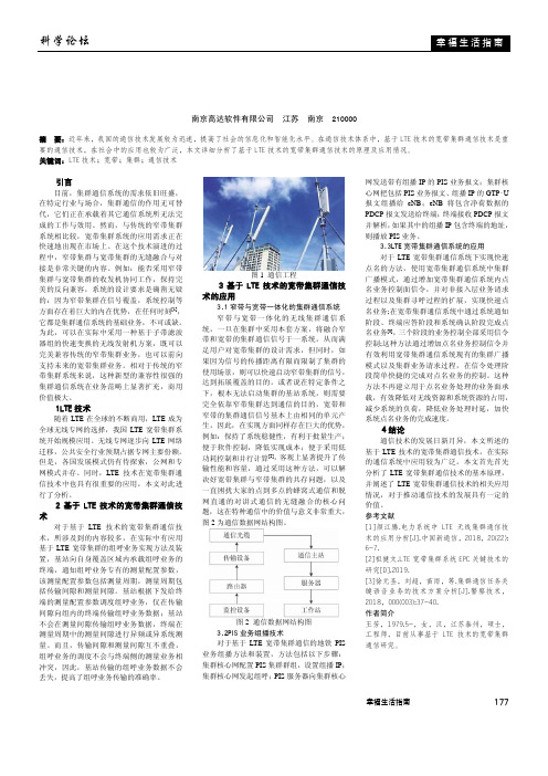 基于LTE 技术的宽带集群通信技术分析