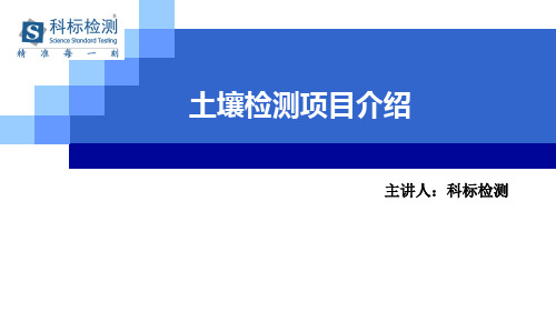 土壤检测项目及检测标准介绍