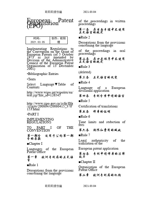 欧洲专利公约实施细则(中英对照)之欧阳理创编