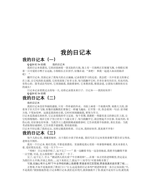 我的日记本作文共九篇