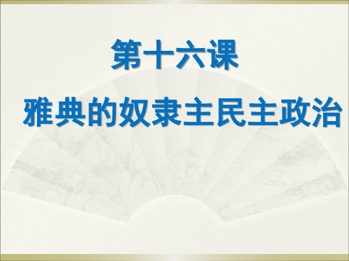 第十六课雅典的奴隶主民主政治