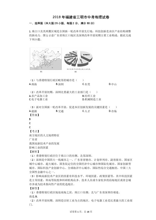 2018年福建省三明市中考地理试卷