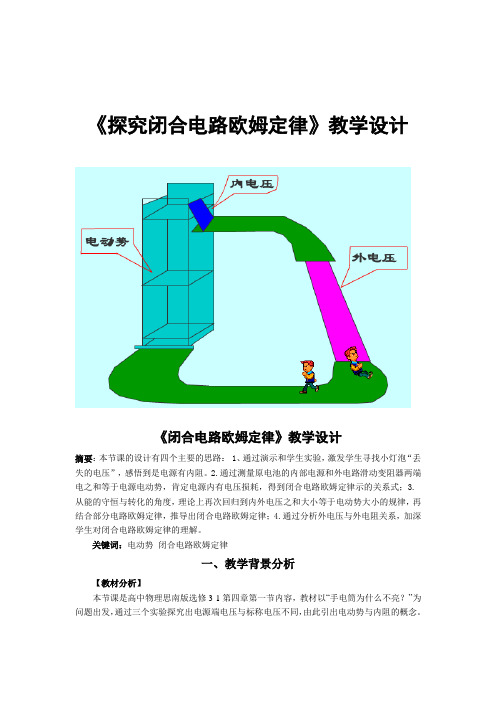 教学设计《探究闭合电路欧姆定律》