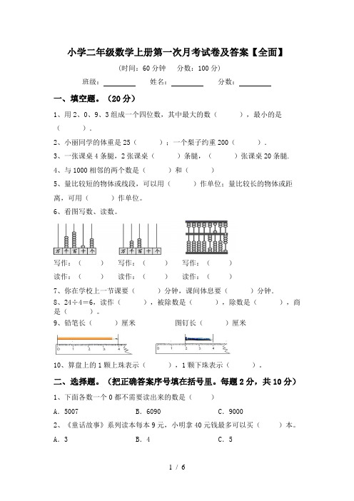 小学二年级数学上册第一次月考试卷及答案【全面】