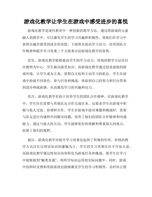 游戏化教学让学生在游戏中感受进步的喜悦