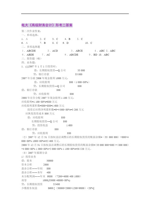 电大《高级财务会计》形考二答案.doc