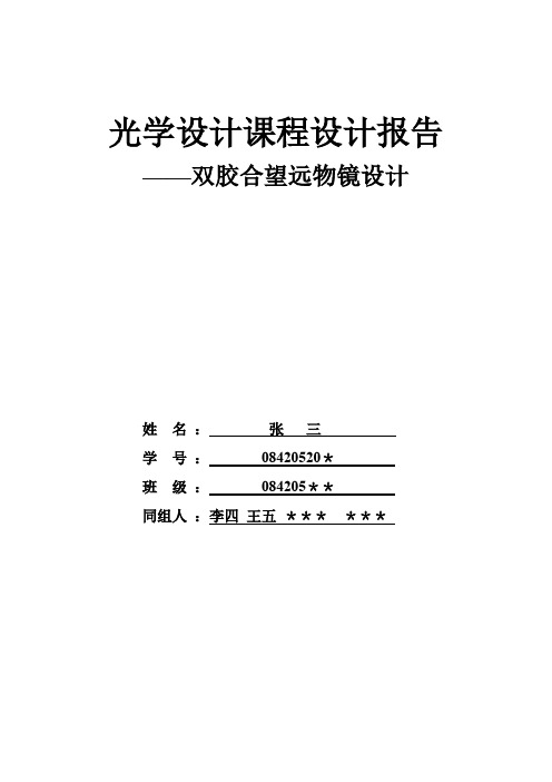 双胶合望远物镜设计-范本