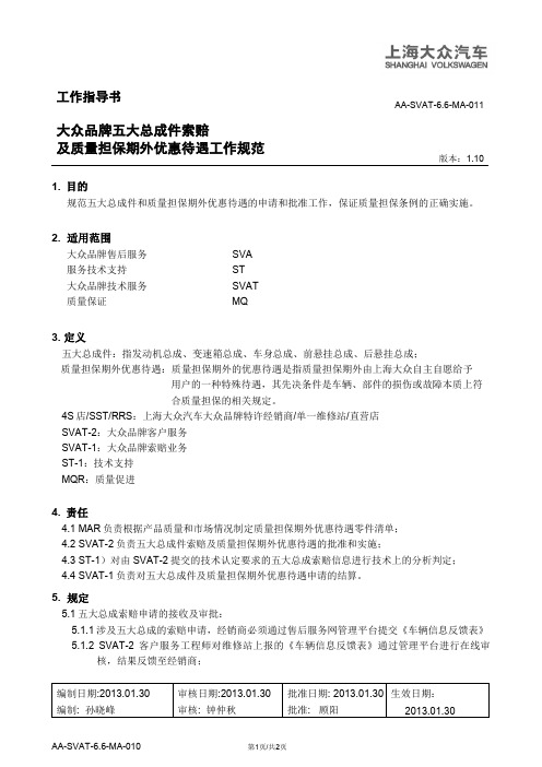 2402_大众品牌五大总成件索赔和质量担保期外优惠待遇工作规范条例pdf