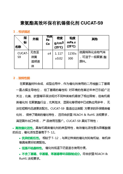 聚氨酯高效环保有机锡催化剂 CUCAT-S9