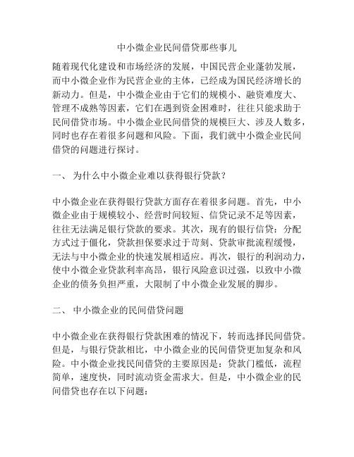 中小微企业民间借贷那些事儿