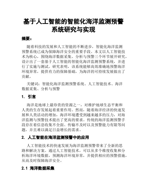 基于人工智能的智能化海洋监测预警系统研究与实现