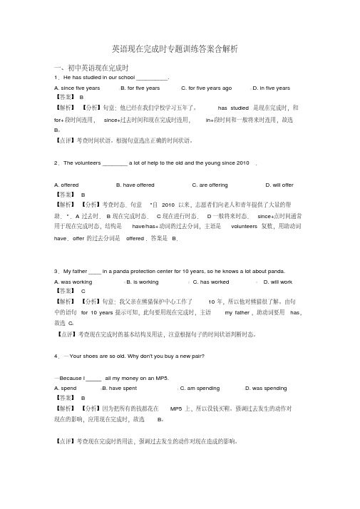 英语现在完成时专题训练答案含解析