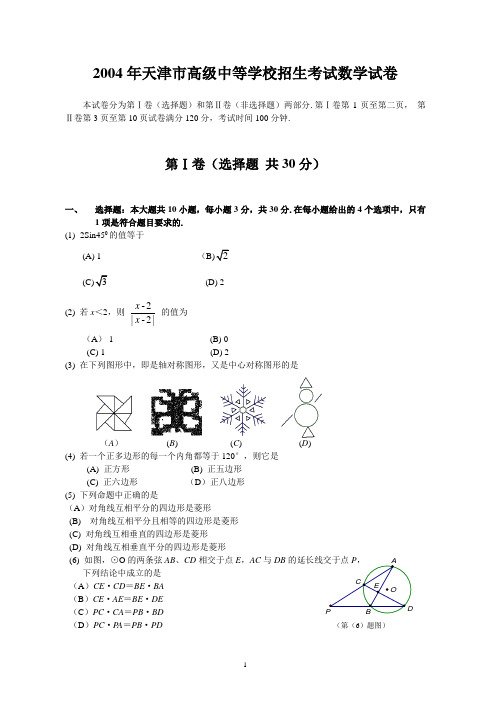 中考资料：2004年天津市中考数学试卷及答案