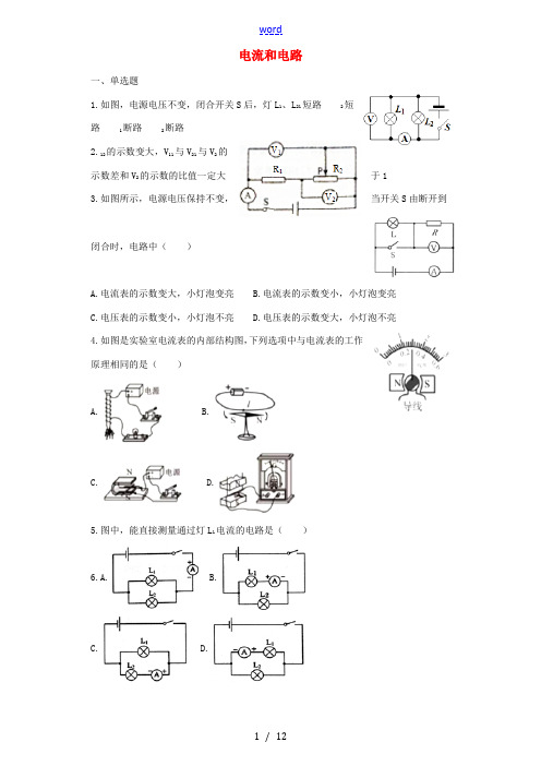 秋九年级物理全册 15.2电流和电路练习(含解析)(新版)新人教版-(新版)新人教版初中九年级全册物