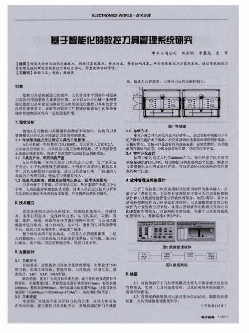 基于智能化的数控刀具管理系统研究