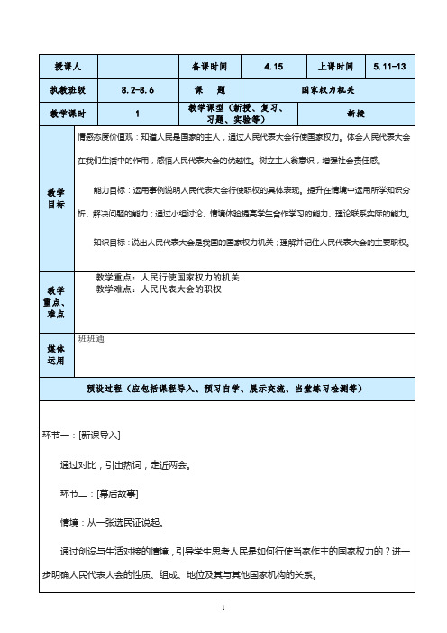 人教部编版道德与法治初三八年级第六课第一节国家权力机关新授课教案设计