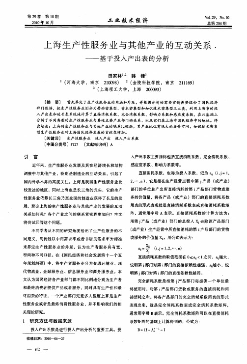 上海生产性服务业与其他产业的互动关系——基于投入产出表的分析