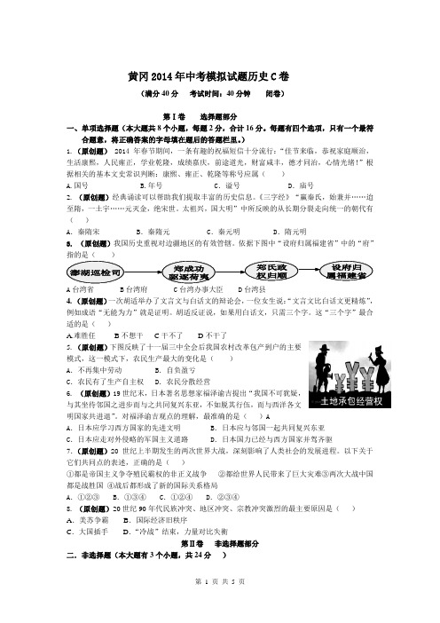 湖北省黄冈市2014届九年级中考模拟历史试题(E)