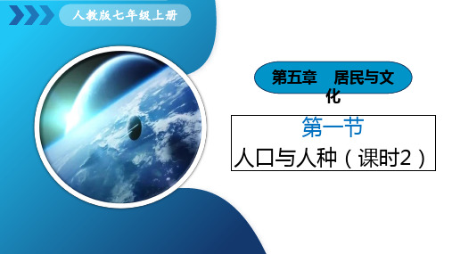 2024年人教七年级地理上册 第五章 第1节《人口与人种》课时2 课件