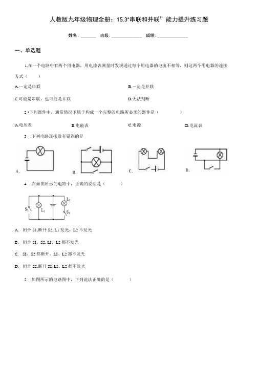 人教版九年级物理全册：15.3“串联和并联”能力提升练习题.docx