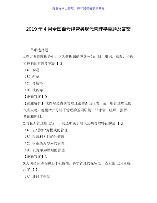 2019年4月全国自考经管类现代管理学真题及答案