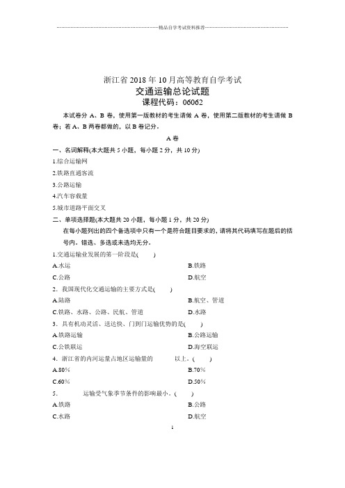 (全新整理)10月交通运输总论试卷及答案解析浙江自考