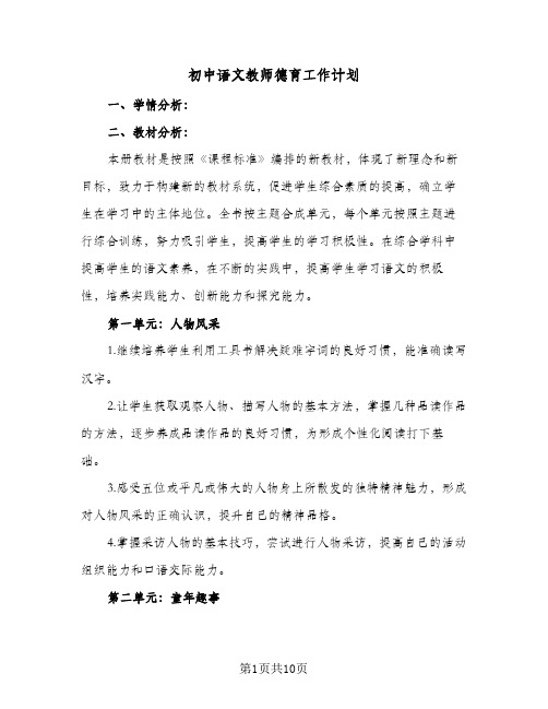 2024年初中语文教师德育工作计划（四篇）