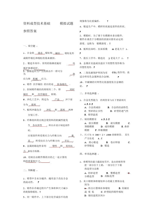 材料成型技术基础_模拟试题_参考答案