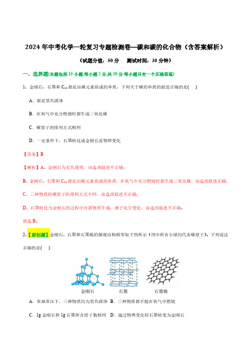 2024年中考化学一轮复习专题检测卷—碳和碳的化合物(含答案解析)