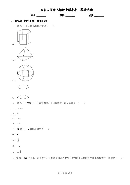 山西省大同市七年级上学期期中数学试卷