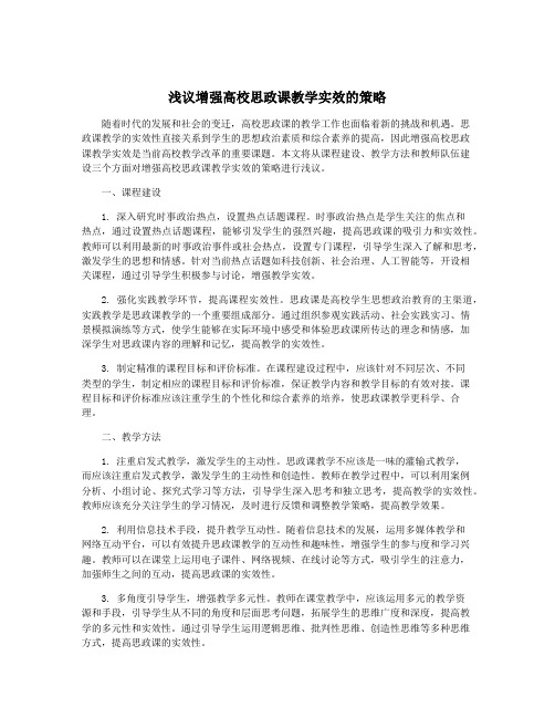 浅议增强高校思政课教学实效的策略