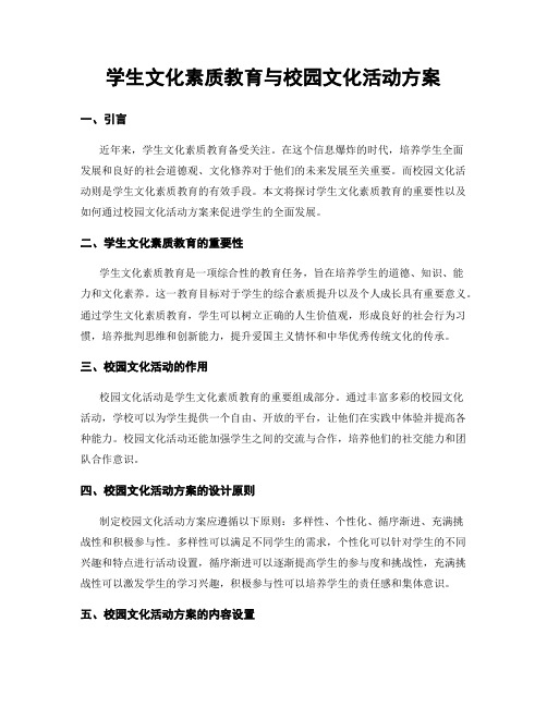 学生文化素质教育与校园文化活动方案