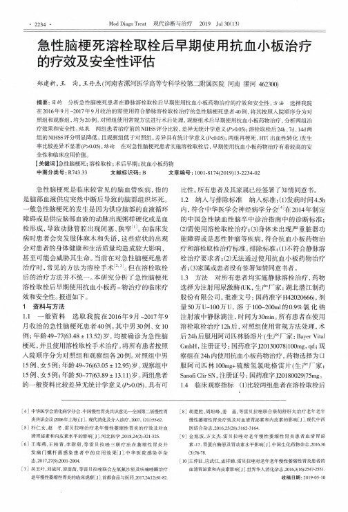 急性脑梗死溶栓取栓后早期使用抗血小板治疗的疗效及安全性评估