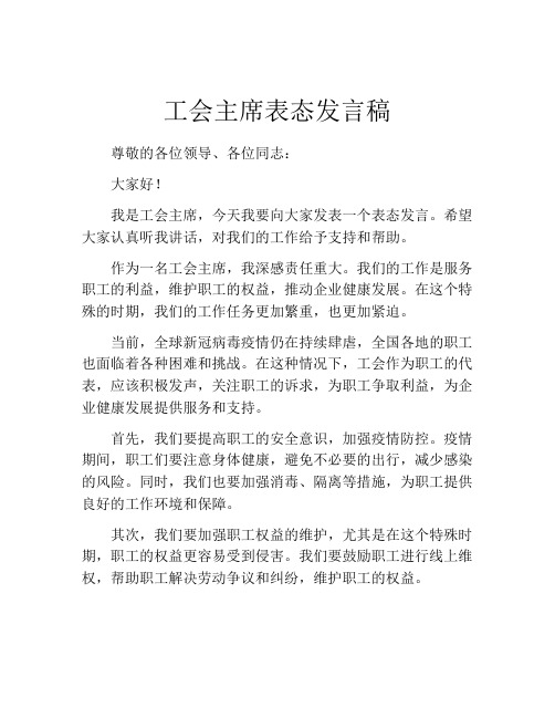 工会主席表态发言稿