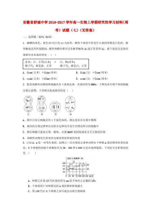 安徽省舒城中学2016-2017学年高一生物上学期研究性学习材料(周考)试题(七)(无答案)