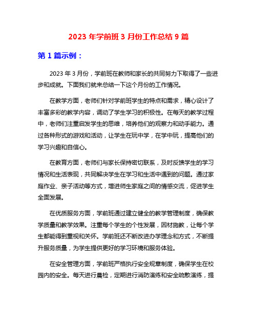 2023年学前班3月份工作总结9篇