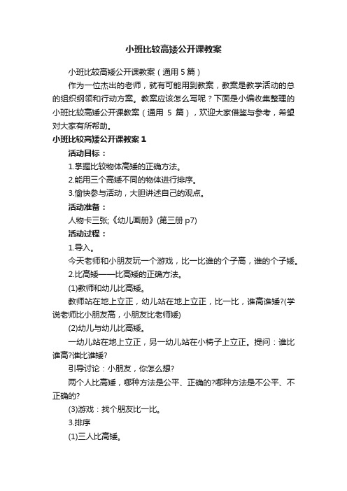 小班比较高矮公开课教案（通用5篇）