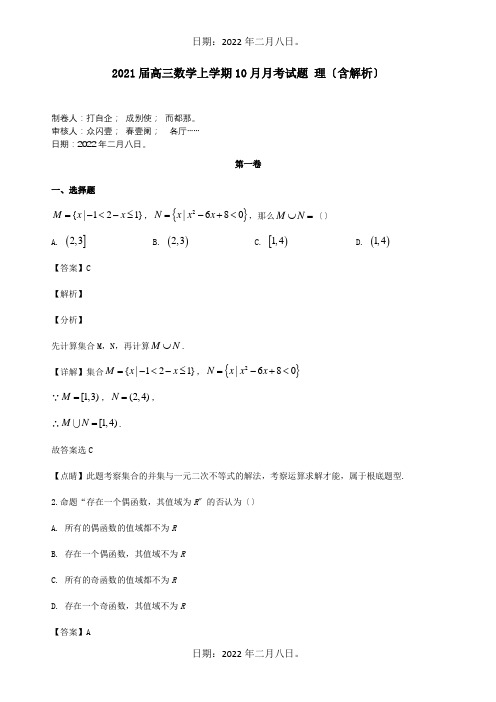 高三数学上学期10月月考试题理含解析试题 4