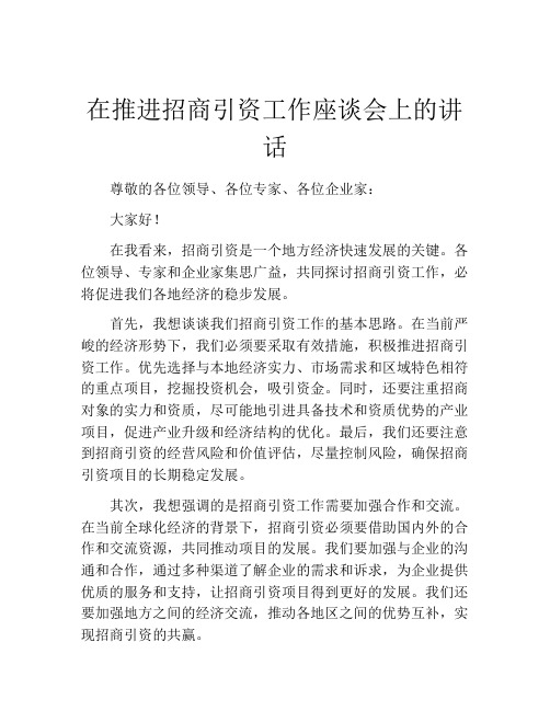 在推进招商引资工作座谈会上的讲话