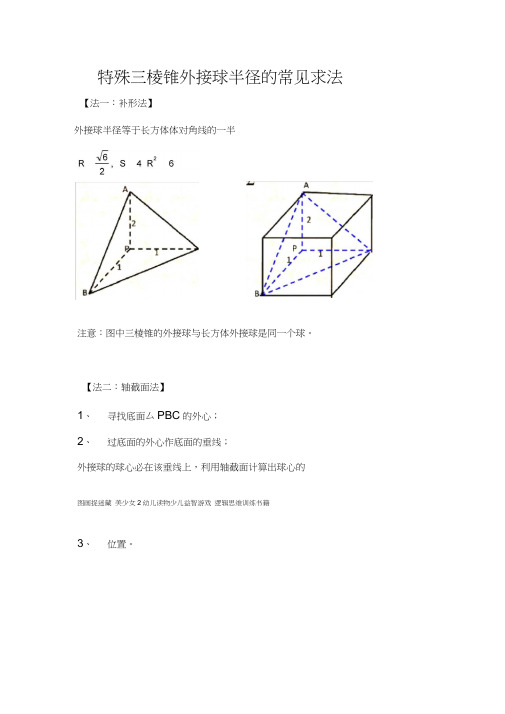 三棱锥外接球半径常见解法(含答案解析)(1)