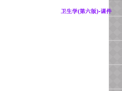 卫生学(第六版)-课件