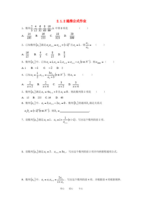 高中数学：2.1.2递推公式作业(新人教A版必修5)